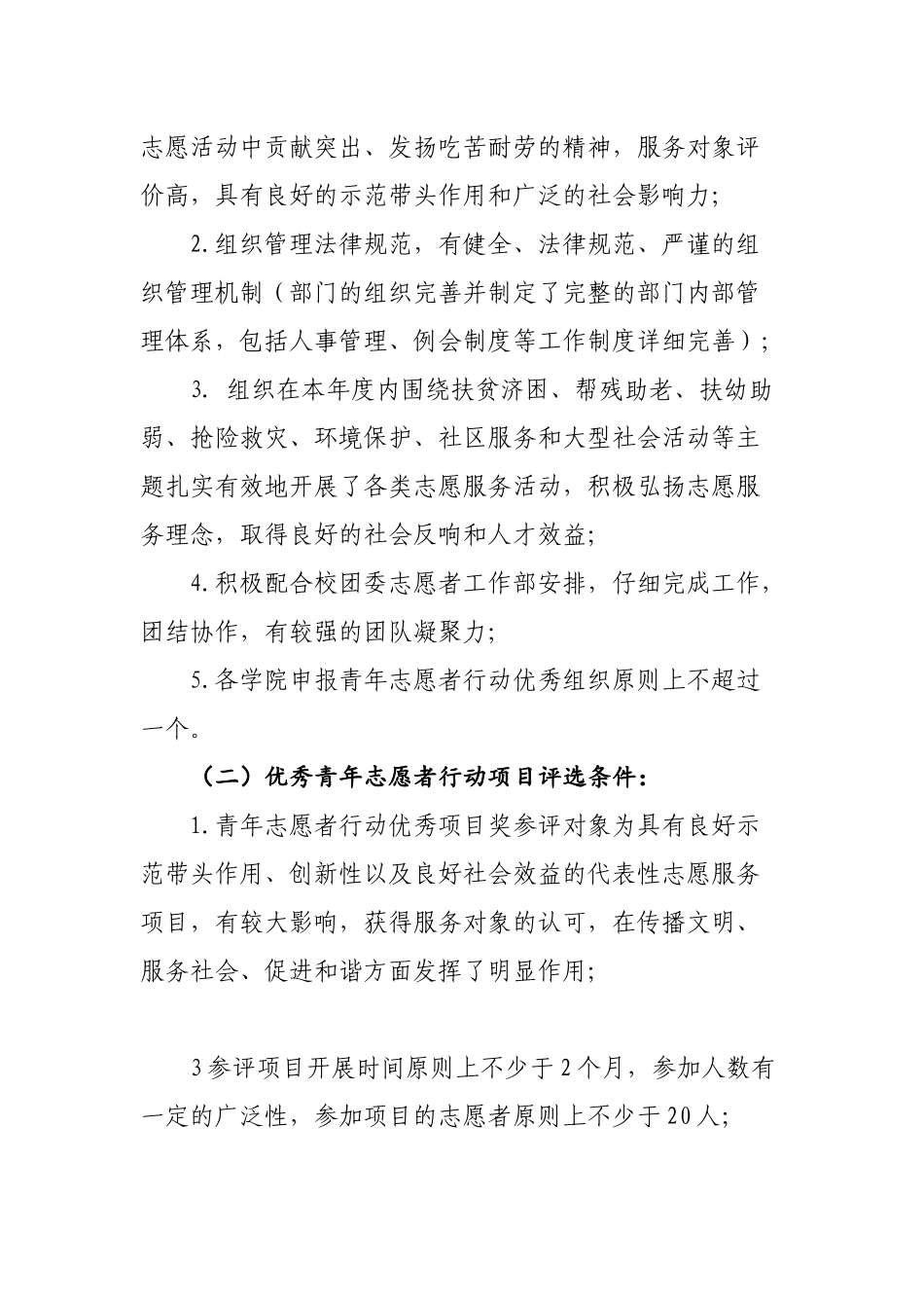 关于开展2024年度西南财经大学青年志愿者行动评选表彰活动的通知_第2页