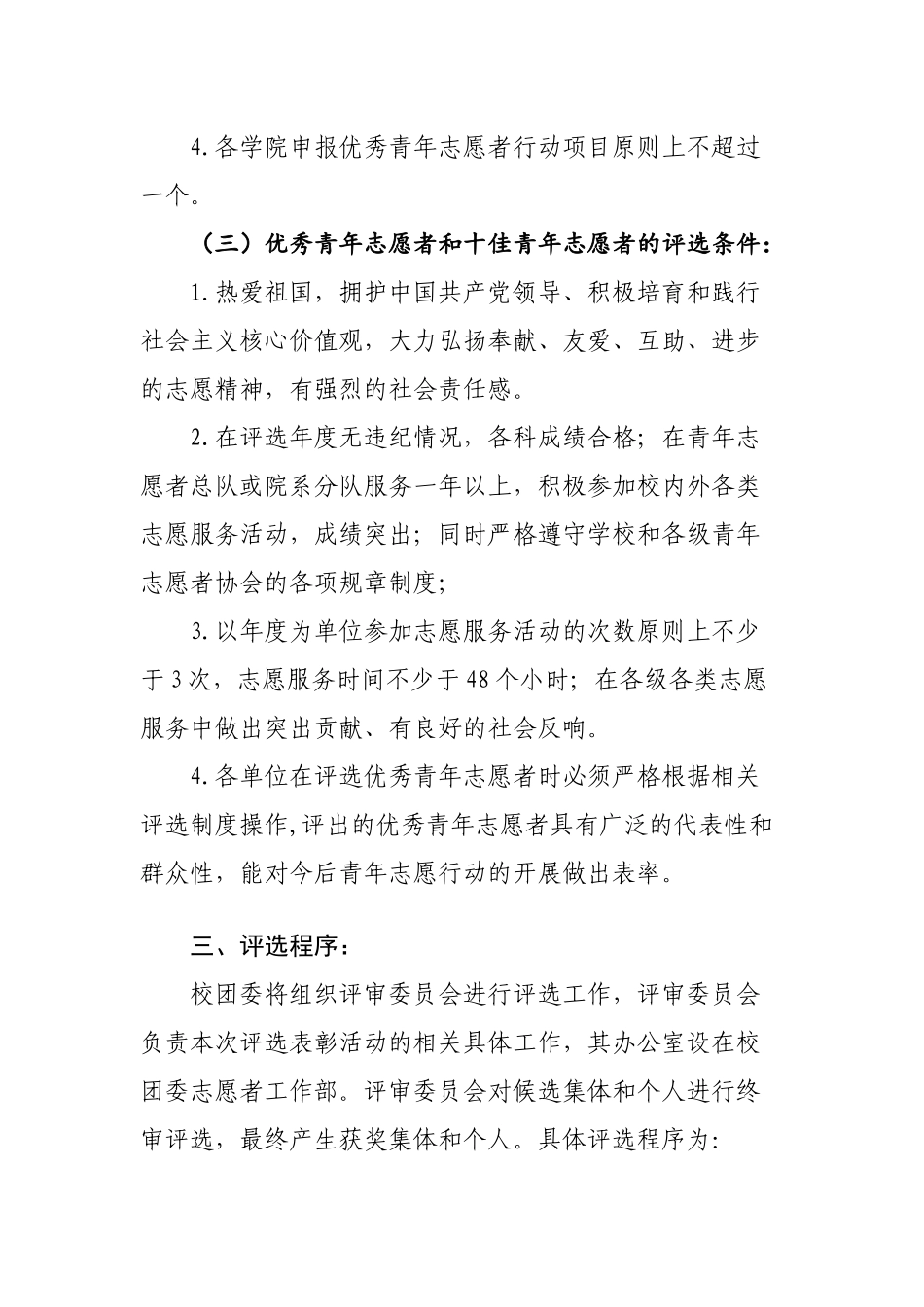 关于开展2024年度西南财经大学青年志愿者行动评选表彰活动的通知_第3页