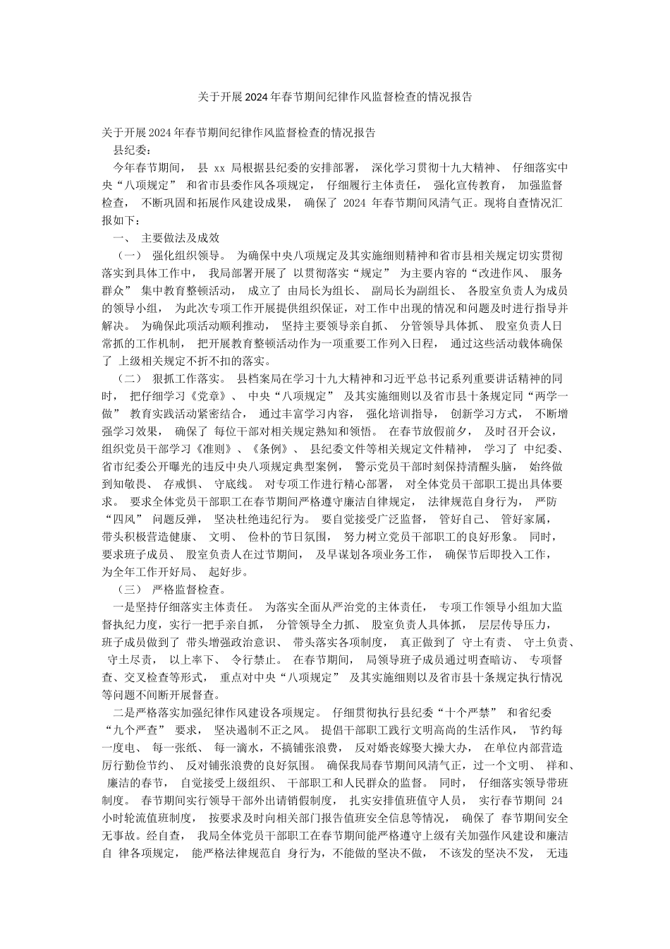关于开展2024年春节期间纪律作风监督检查的情况报告_第1页