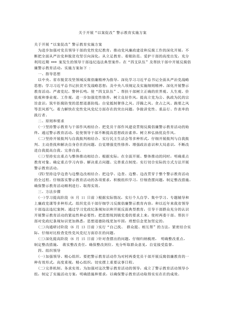 关于开展“以案促改”警示教育实施方案_第1页