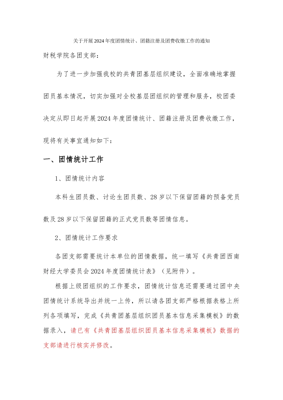 关于开展2024-年度团情统计团籍注册和团费收缴工作的通知_第1页