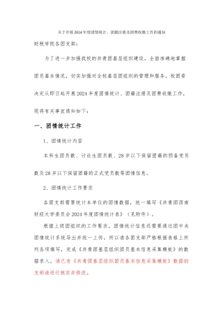 关于开展2024-年度团情统计团籍注册和团费收缴工作的通知