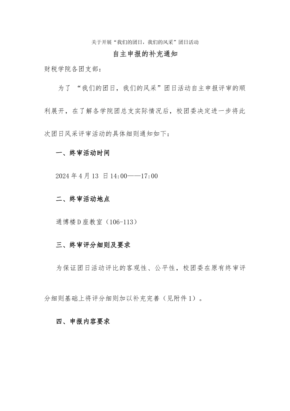 关于开展“我们的团日我们的风采”团日活动自主申报的补充通知_第1页