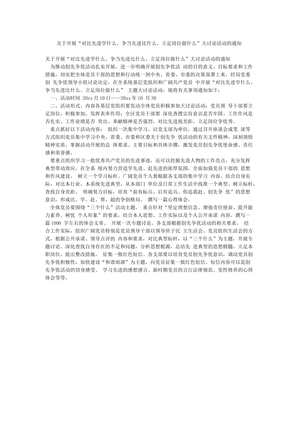 关于开展“对照先进学什么争当先进比什么立足岗位做什么”大讨论活动的通知_第1页