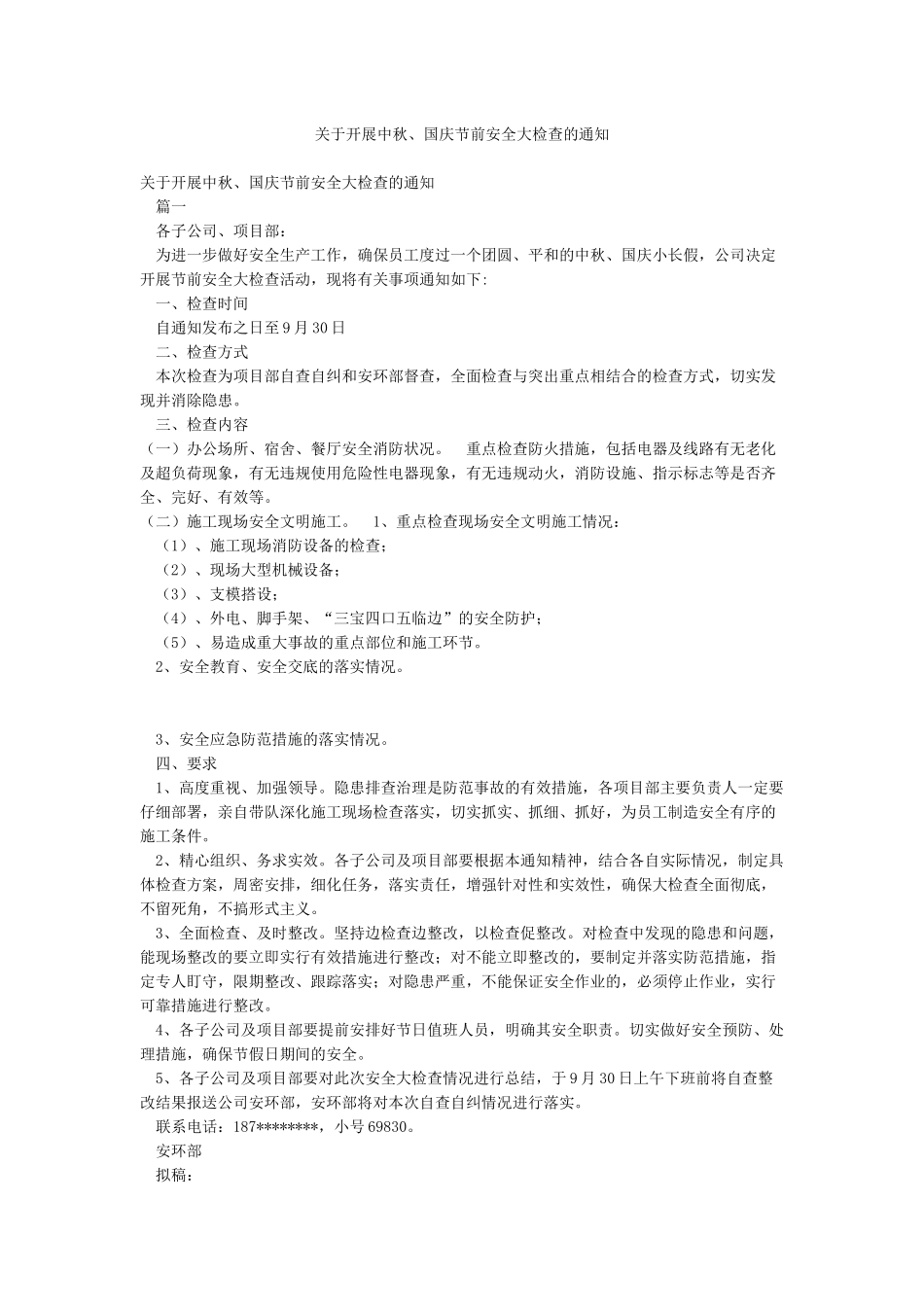 关于开展中秋国庆节前安全大检查的通知_第1页
