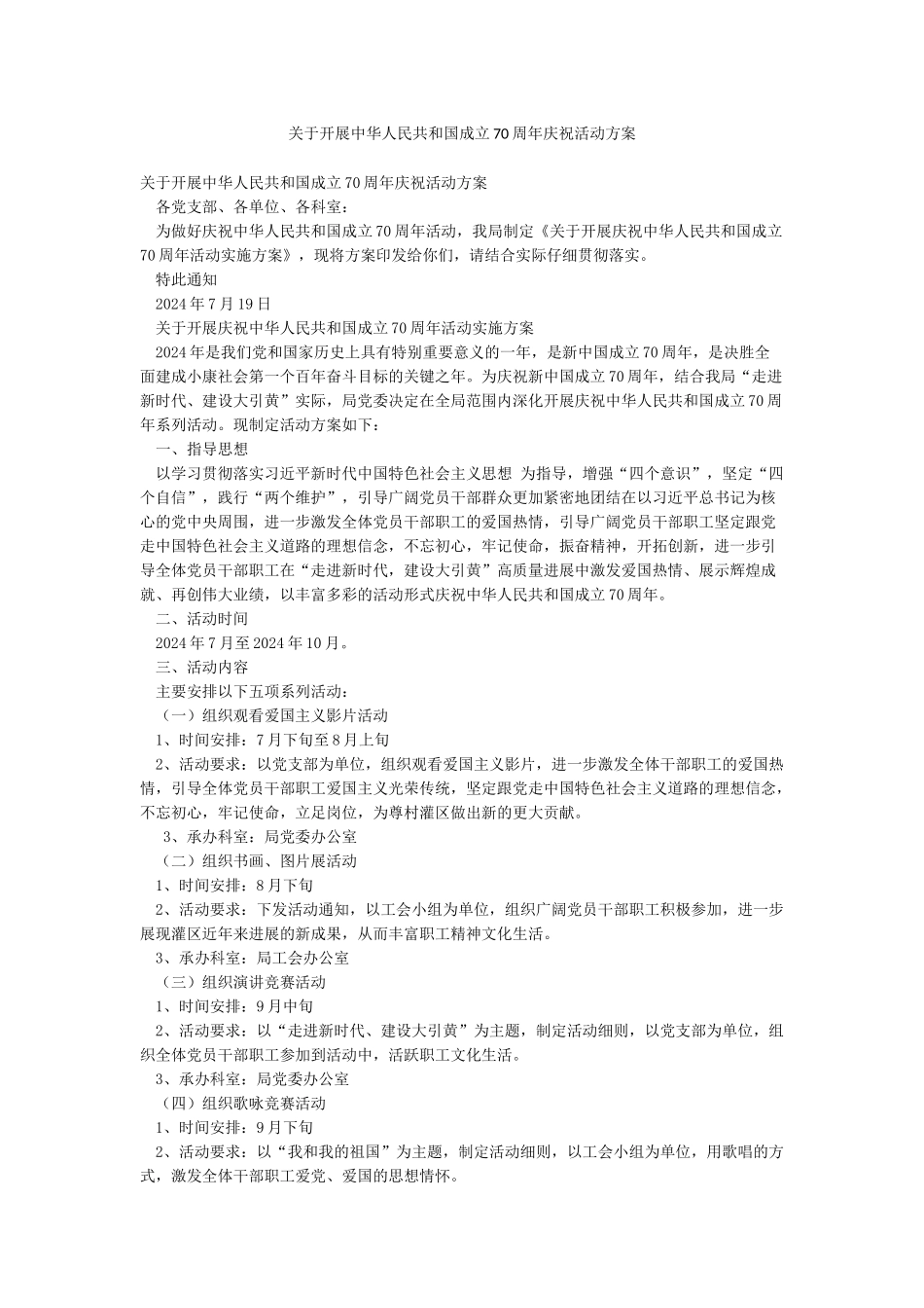 关于开展中华人民共和国成立70周年庆祝活动方案_第1页