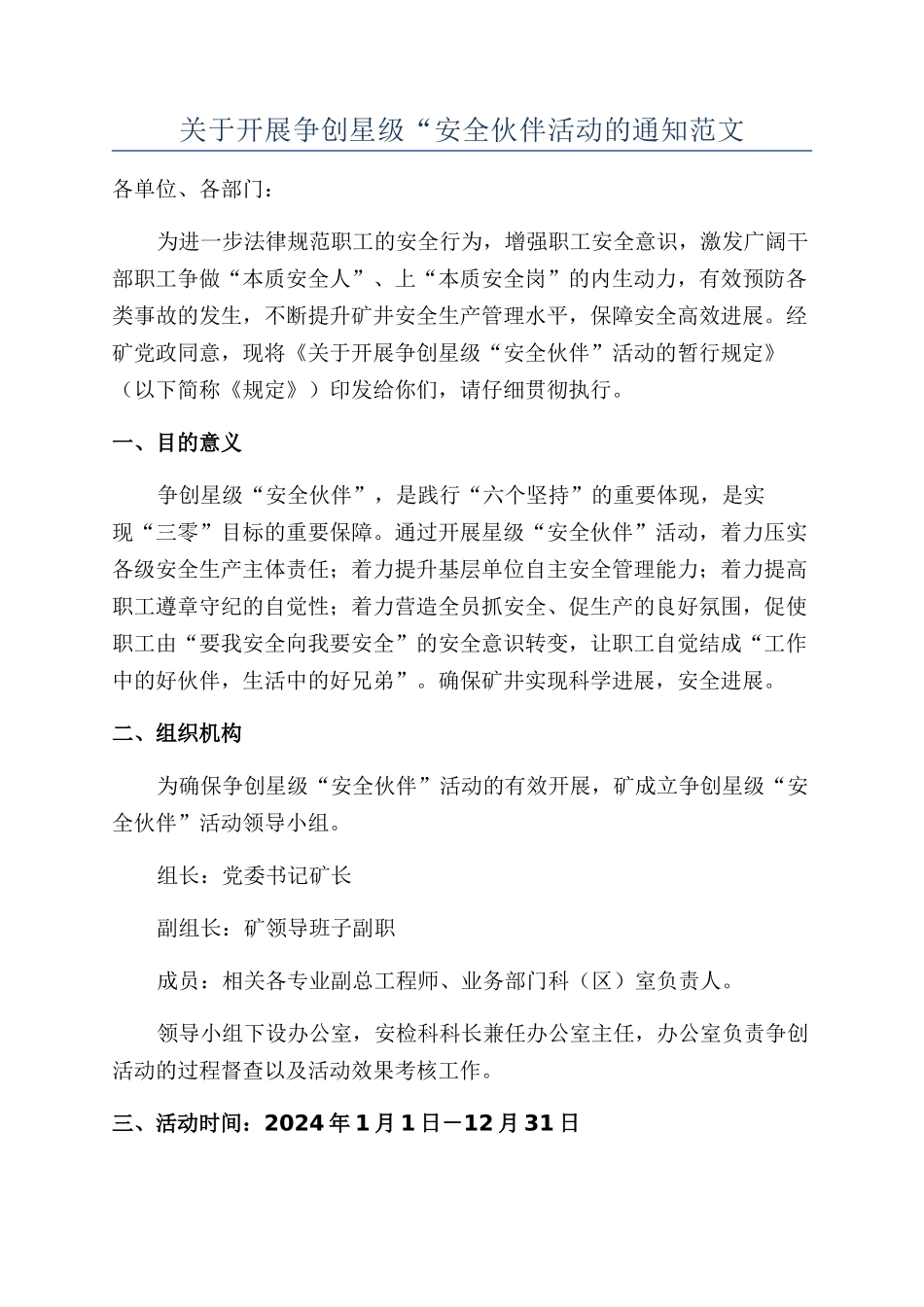 关于开展争创星级“安全伙伴活动的通知范文_第1页