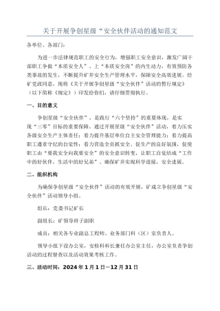 关于开展争创星级“安全伙伴活动的通知范文