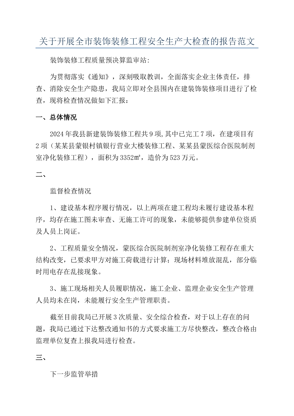 关于开展全市装饰装修工程安全生产大检查的报告范文_第1页