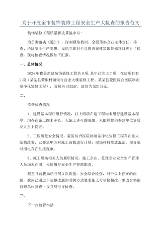关于开展全市装饰装修工程安全生产大检查的报告范文