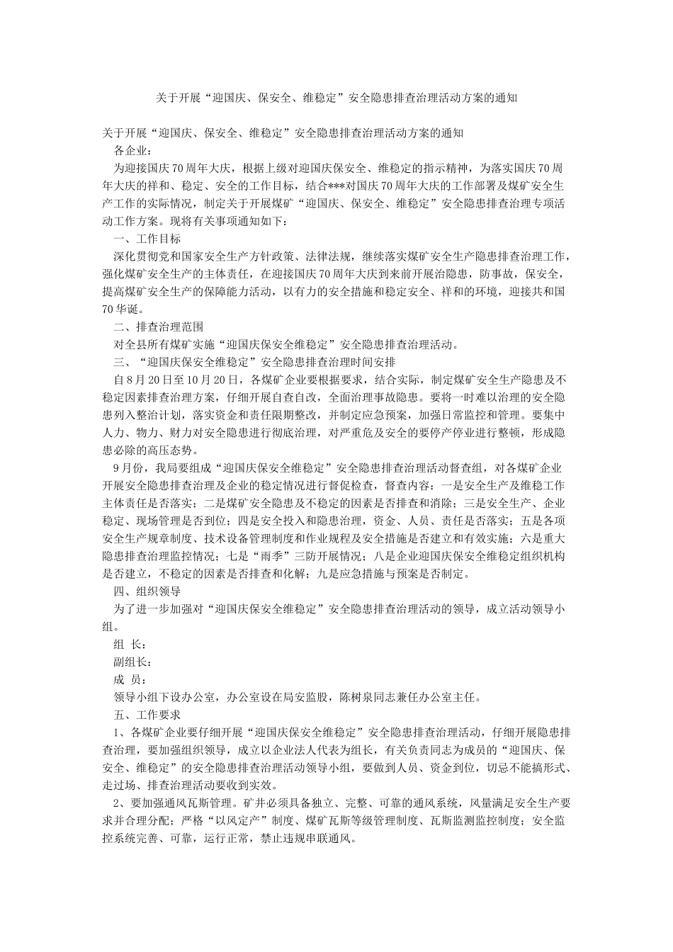 关于开展“迎国庆保安全维稳定”安全隐患排查治理活动方案的通知_第1页