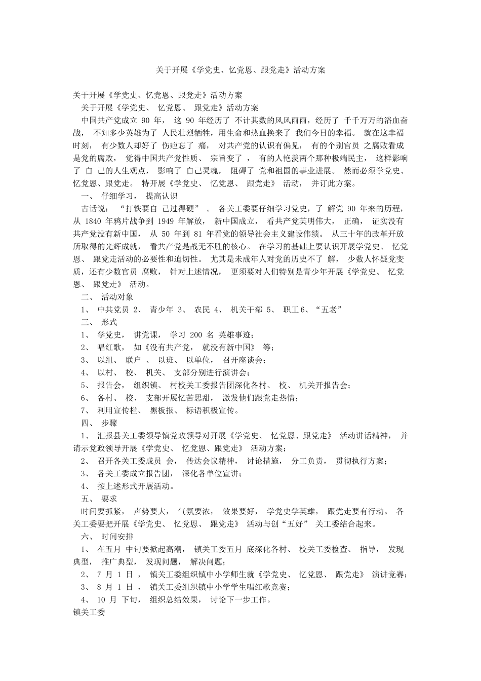 关于开展《学党史忆党恩跟党走》活动方案_第1页