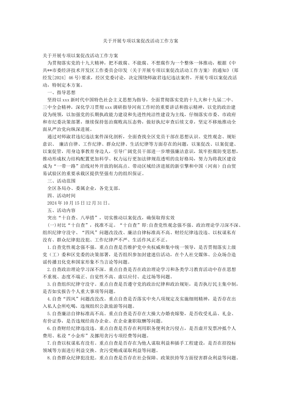 关于开展专项以案促改活动工作方案_第1页