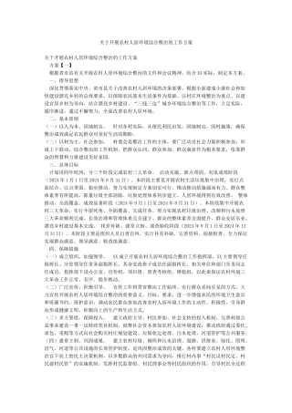 关于开展农村人居环境综合整治的工作方案