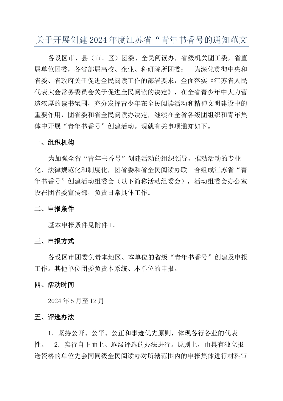 关于开展创建2024年度江苏省“青年书香号的通知范文_第1页