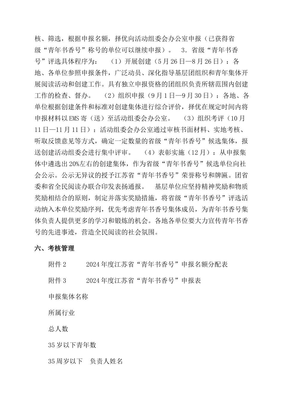 关于开展创建2024年度江苏省“青年书香号的通知范文_第2页