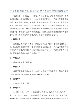 关于开展创建2024年度江苏省“青年书香号的通知范文