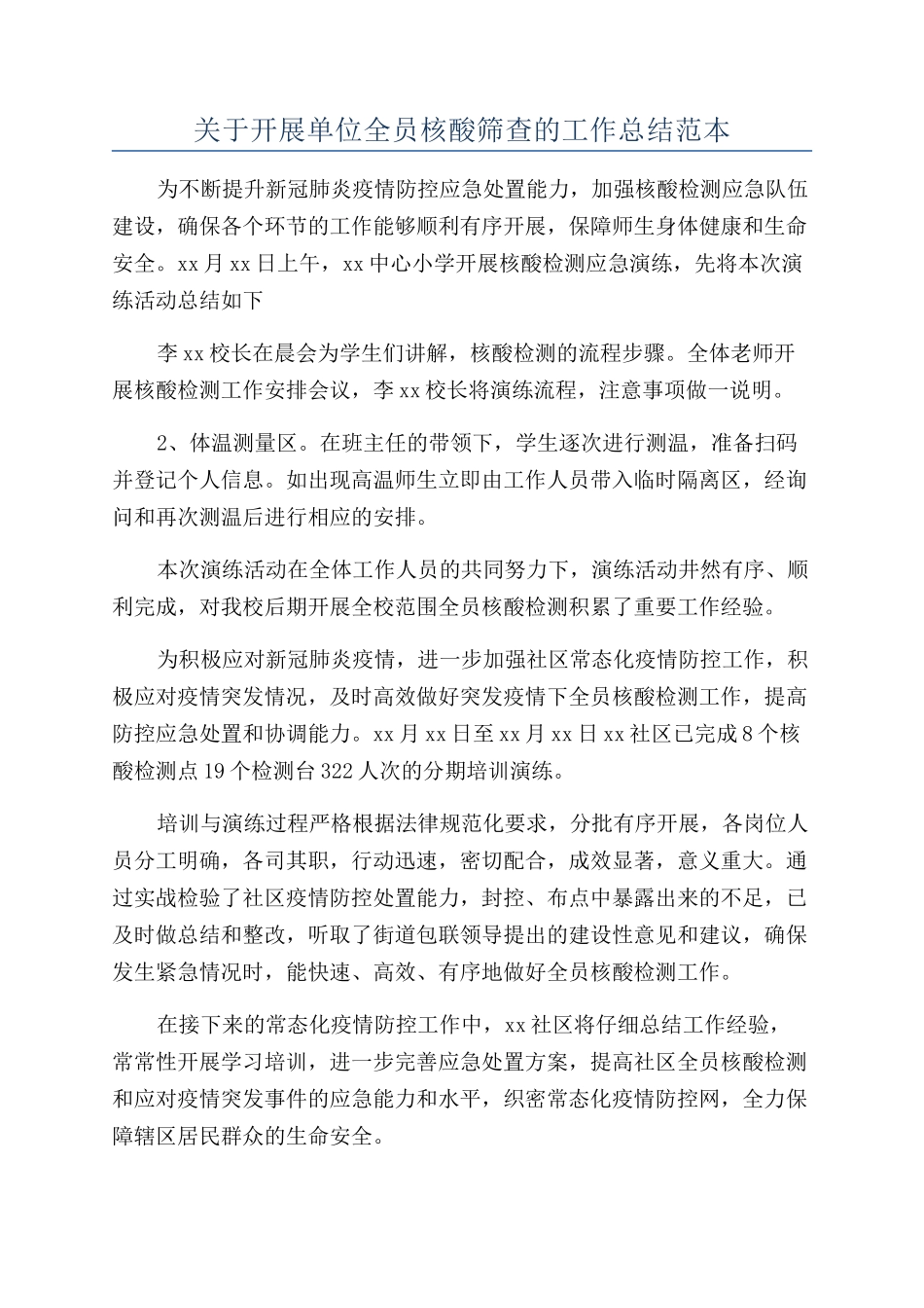 关于开展单位全员核酸筛查的工作总结范本_第1页