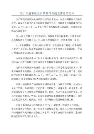 关于开展单位全员核酸筛查的工作总结范本