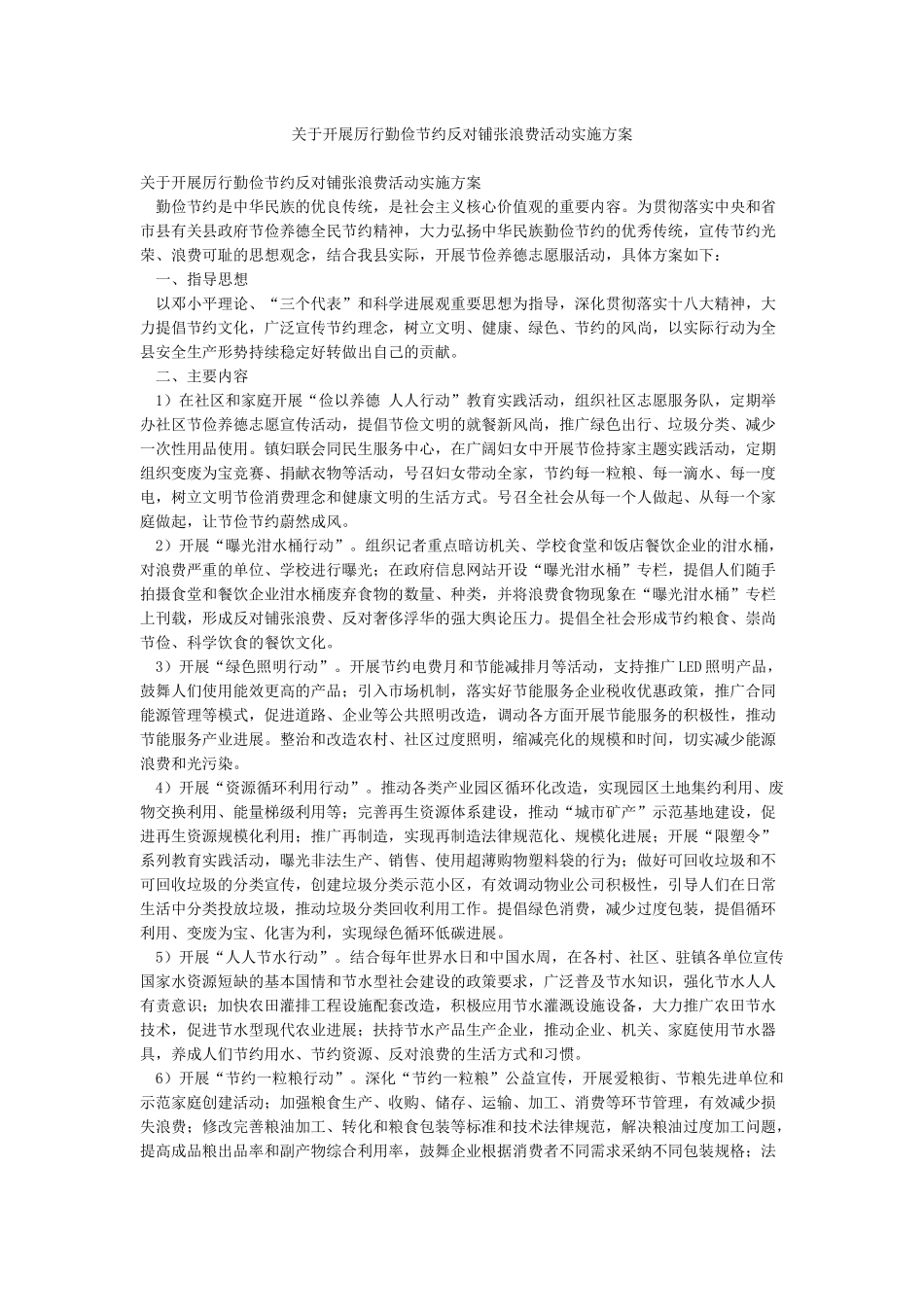 关于开展厉行勤俭节约反对铺张浪费活动实施方案_第1页