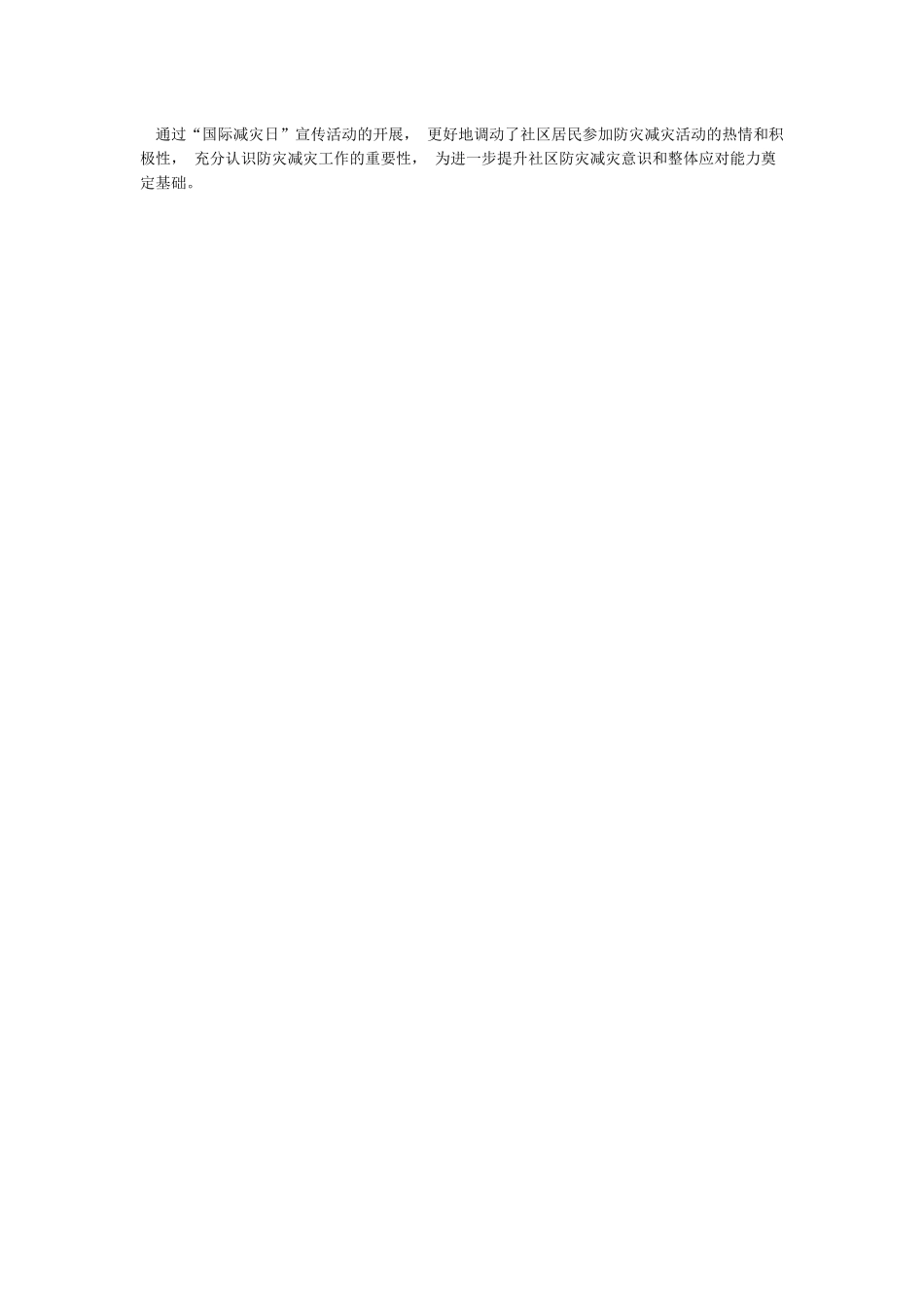 关于开展国际减灾日活动的总结_第3页