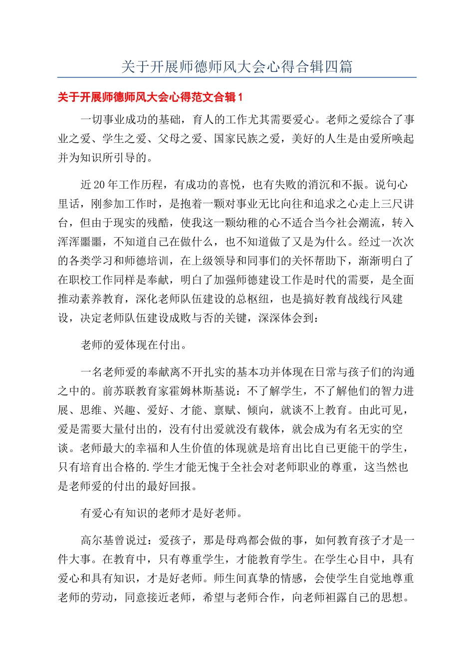 关于开展师德师风大会心得合辑四篇_第1页