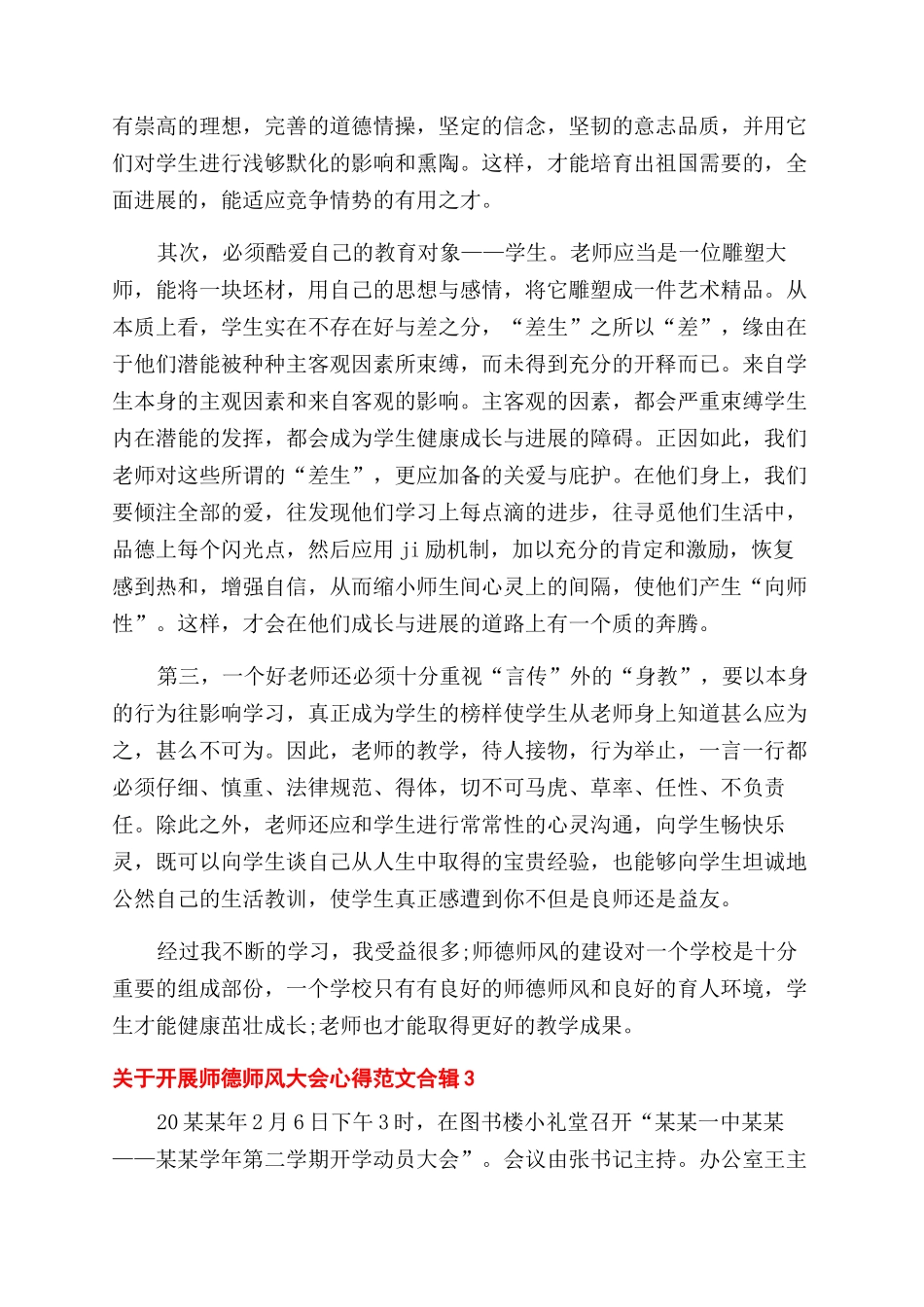 关于开展师德师风大会心得合辑四篇_第3页