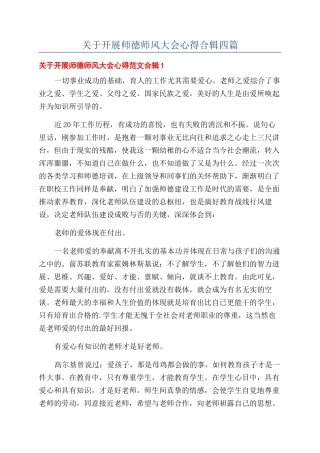 关于开展师德师风大会心得合辑四篇