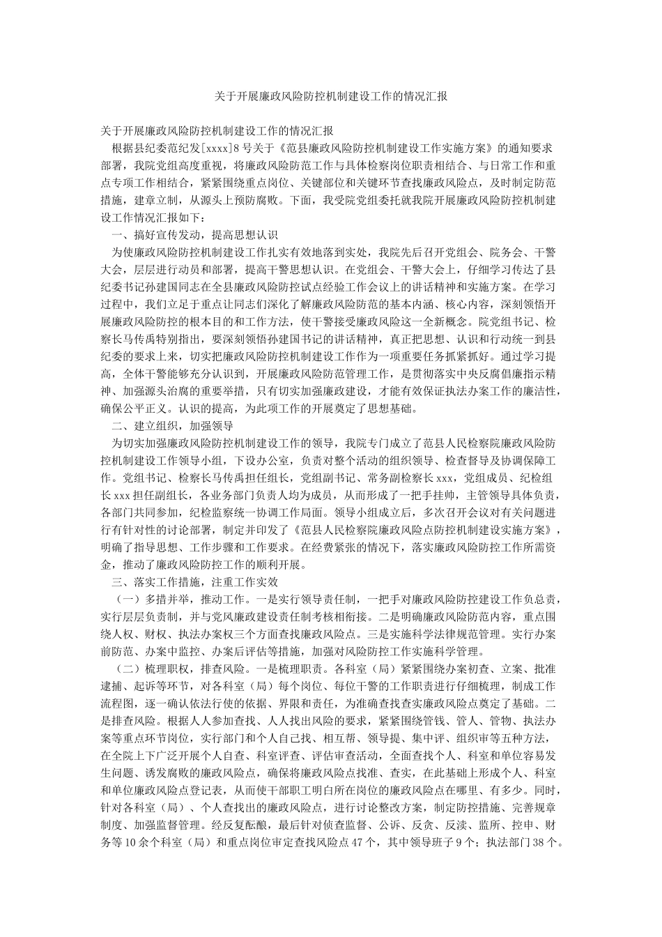 关于开展廉政风险防控机制建设工作的情况汇报_第1页