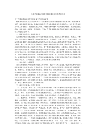 关于开展廉政风险防控机制建设工作的情况汇报