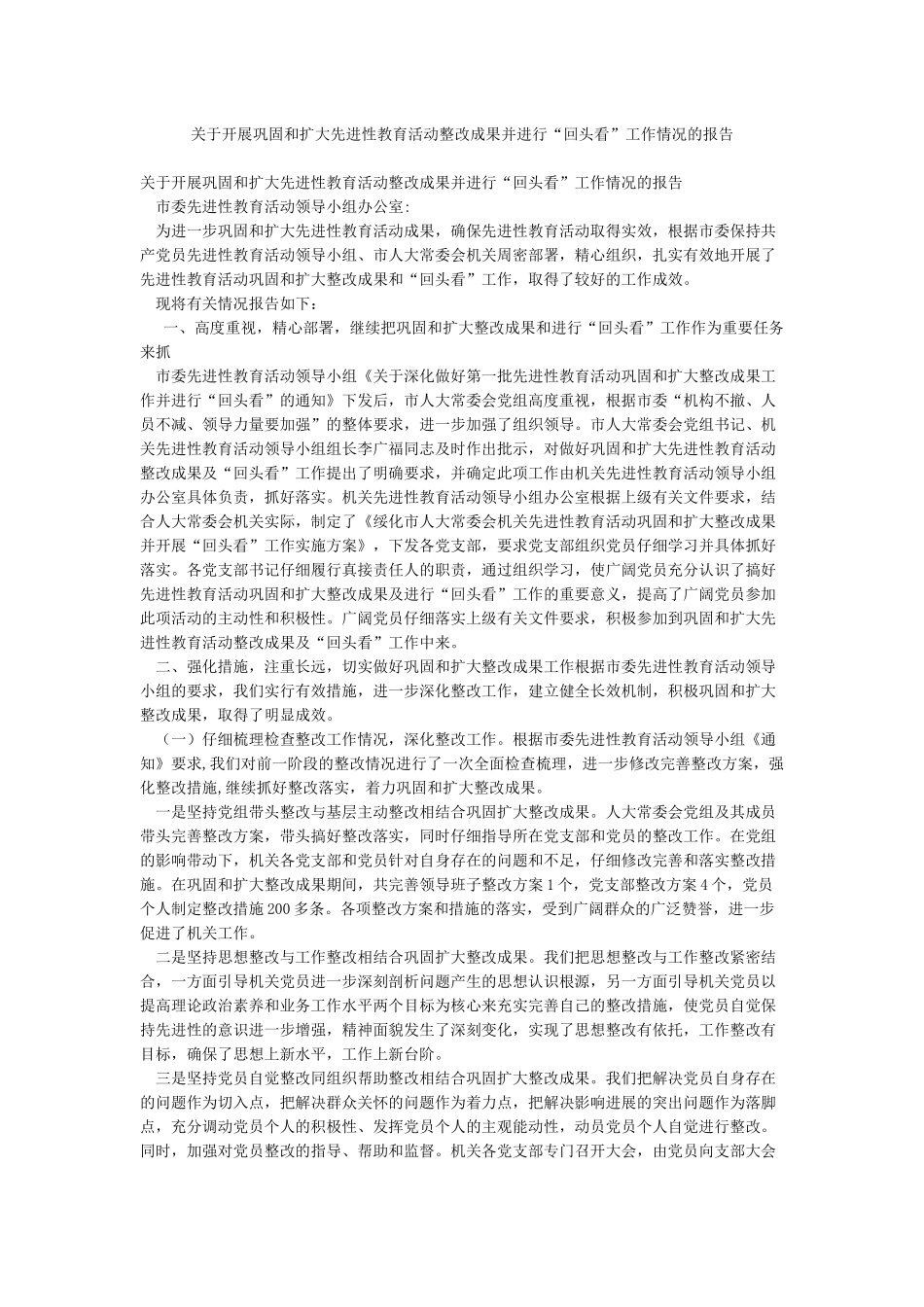 关于开展巩固和扩大先进性教育活动整改成果并进行“回头看”工作情况的报告_第1页