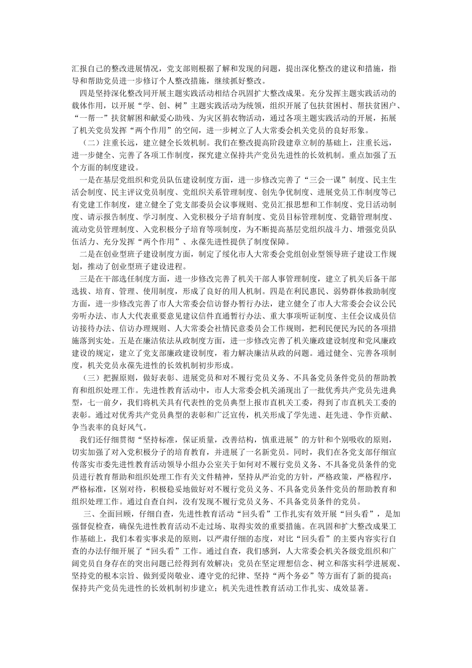 关于开展巩固和扩大先进性教育活动整改成果并进行“回头看”工作情况的报告_第2页