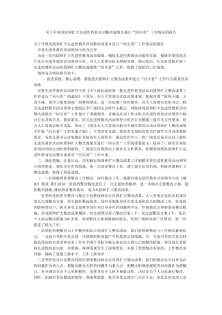 关于开展巩固和扩大先进性教育活动整改成果并进行“回头看”工作情况的报告