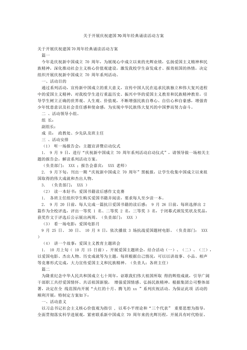 关于开展庆祝建国70周年经典诵读活动方案_第1页