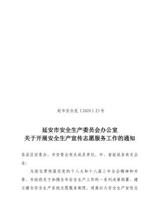 关于开展安全宣传志愿服务工作的通知