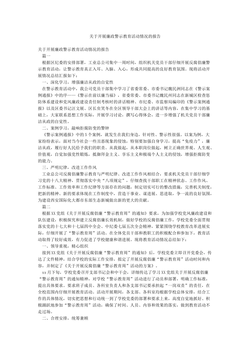 关于开展廉政警示教育活动情况的报告_第1页