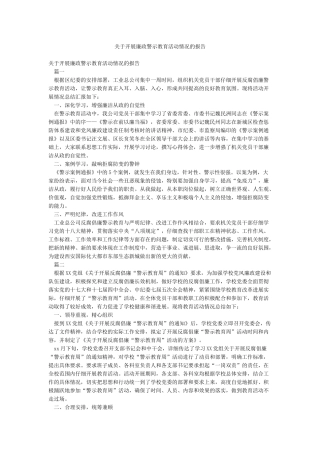 关于开展廉政警示教育活动情况的报告