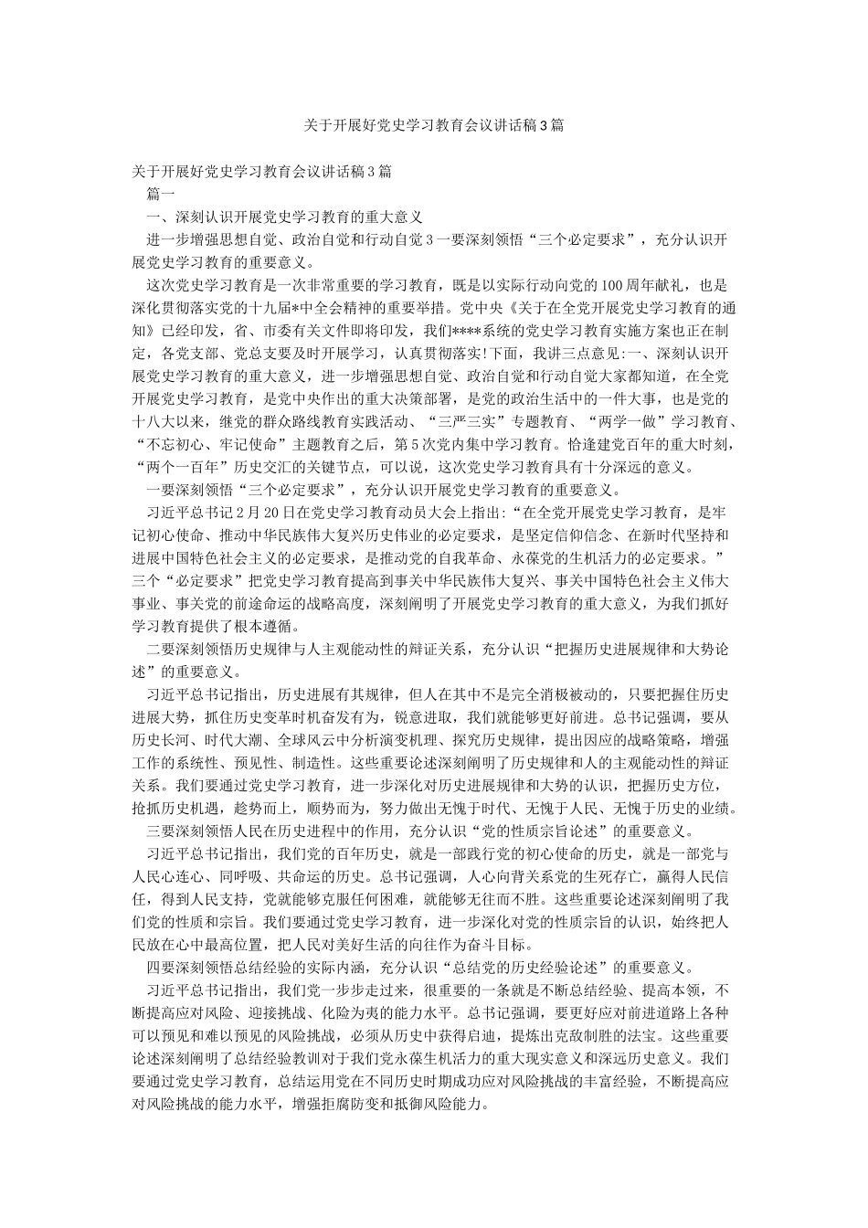 关于开展好党史学习教育会议讲话稿3篇_第1页