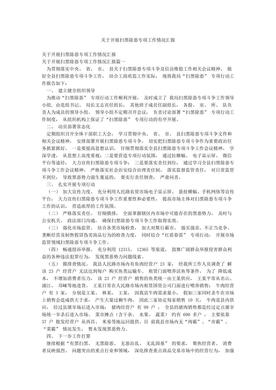 关于开展扫黑除恶专项工作情况汇报_第1页