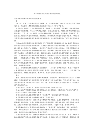 关于开展安全生产月活动动员会的报道