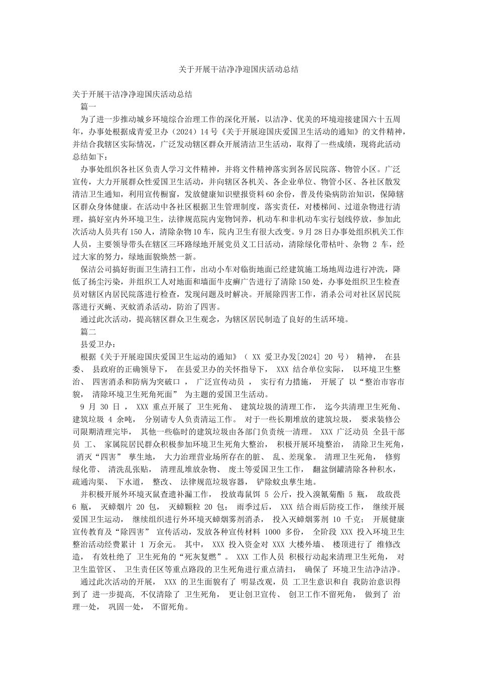 关于开展干干净净迎国庆活动总结_第1页