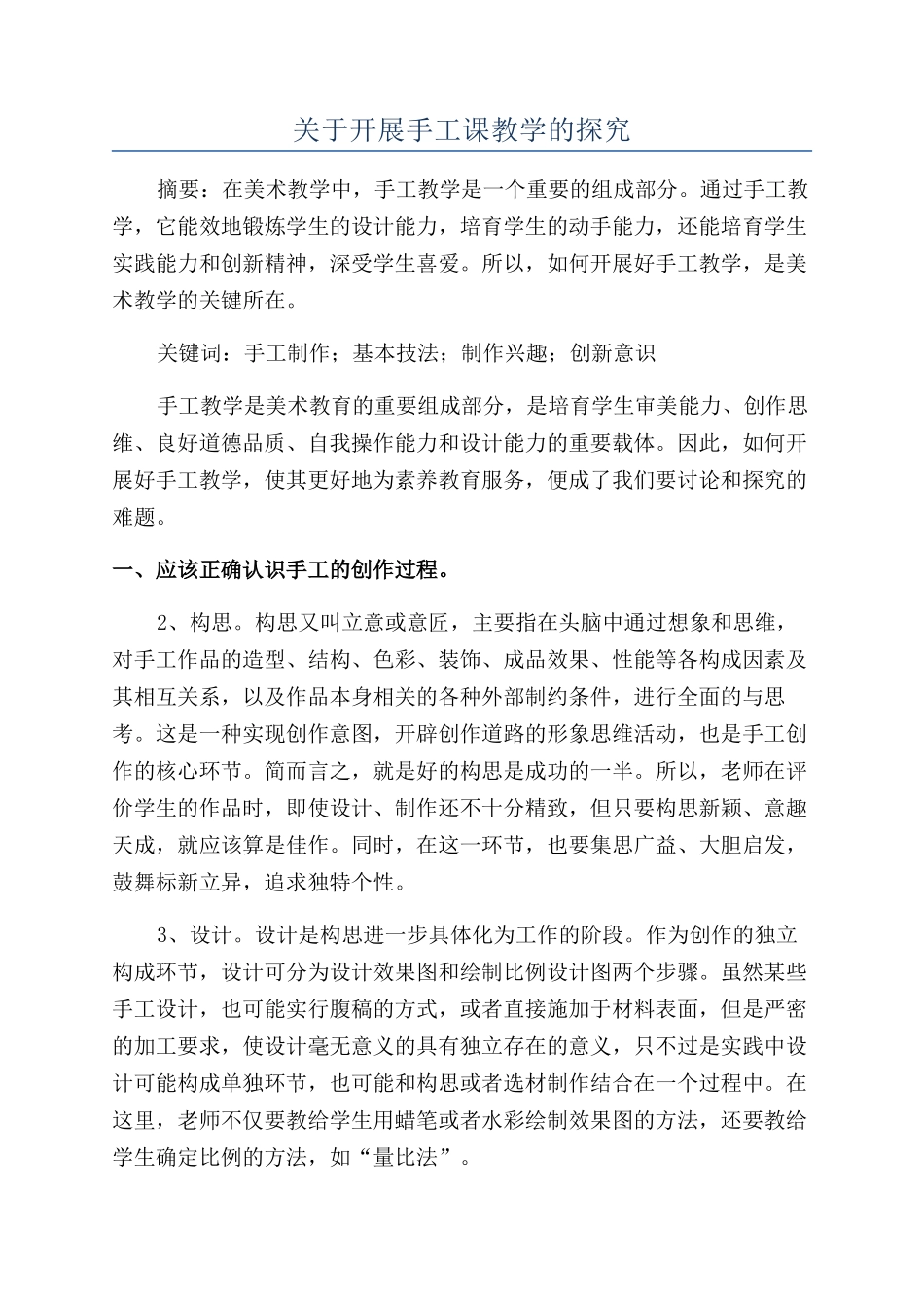 关于开展手工课教学的探索_第1页