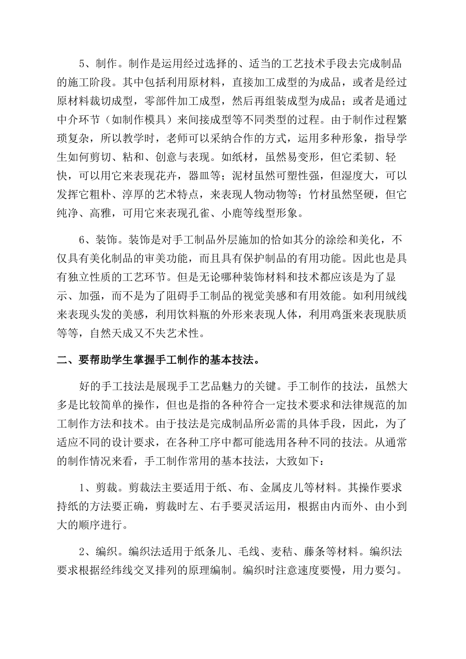 关于开展手工课教学的探索_第2页