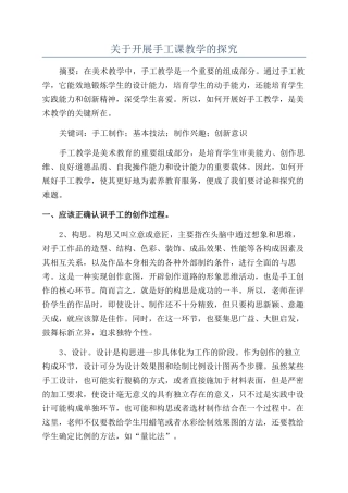 关于开展手工课教学的探索