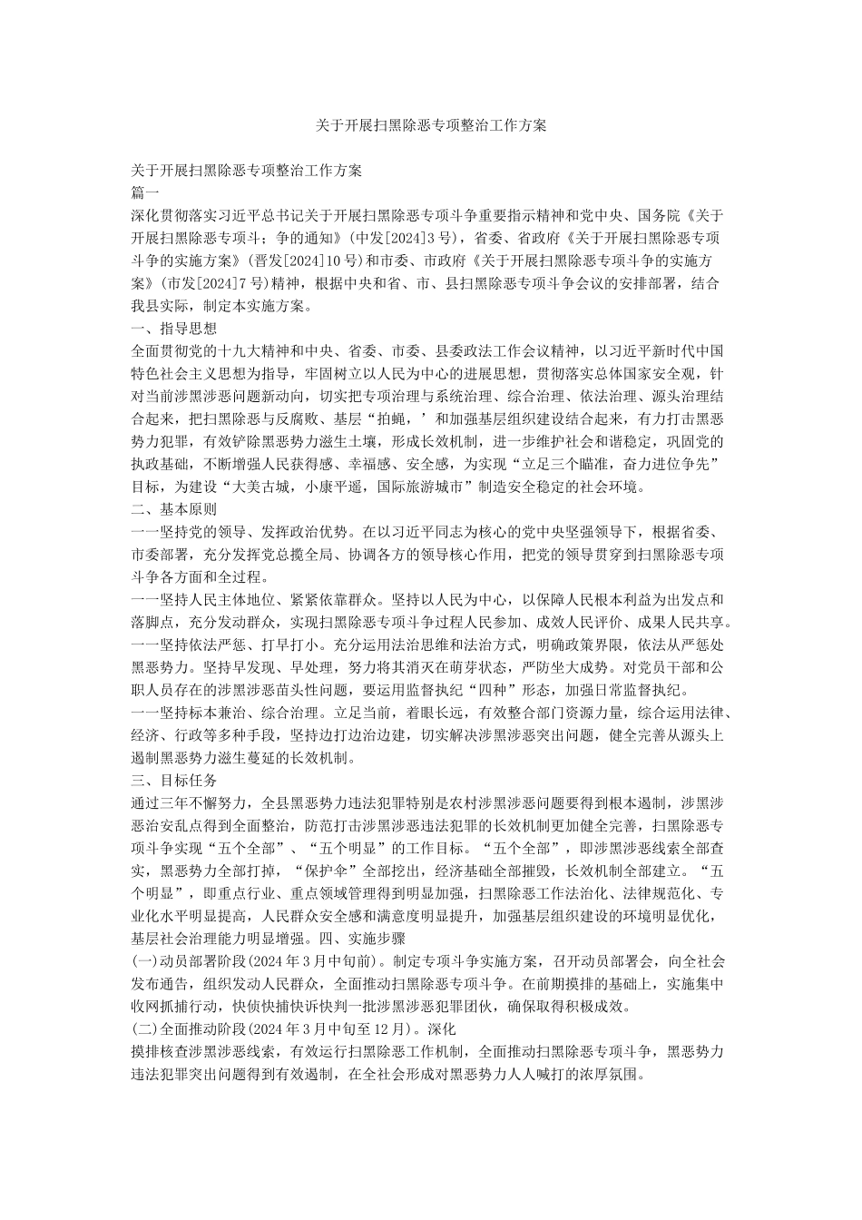 关于开展扫黑除恶专项整治工作方案_第1页