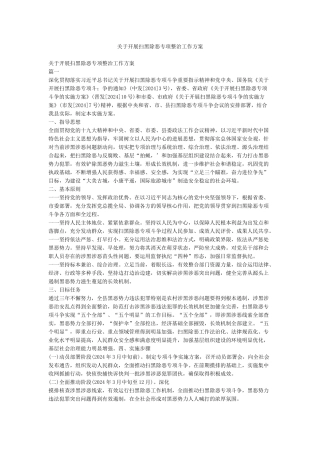 关于开展扫黑除恶专项整治工作方案