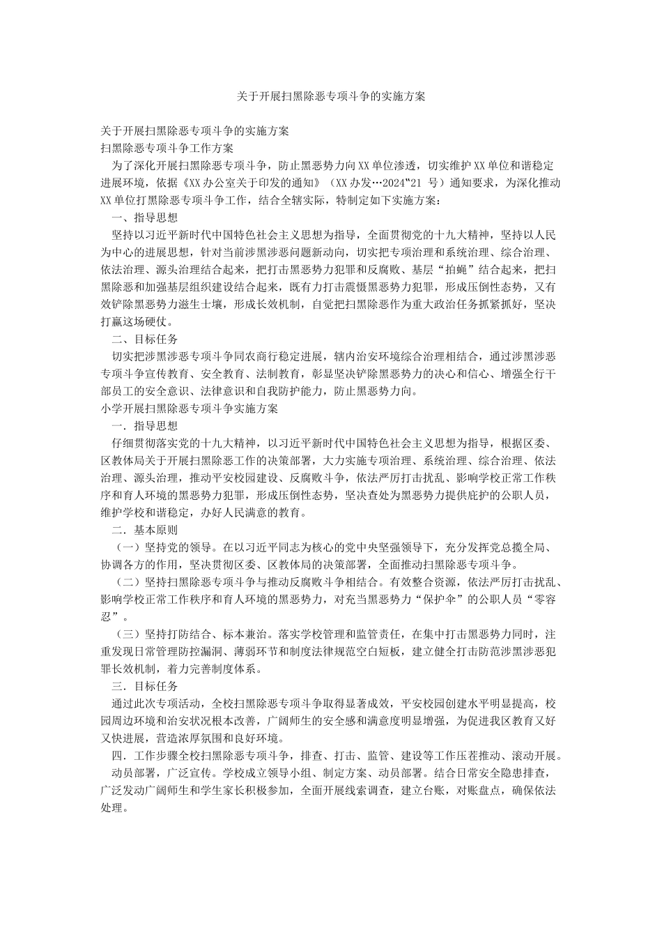 关于开展扫黑除恶专项斗争的实施方案_第1页