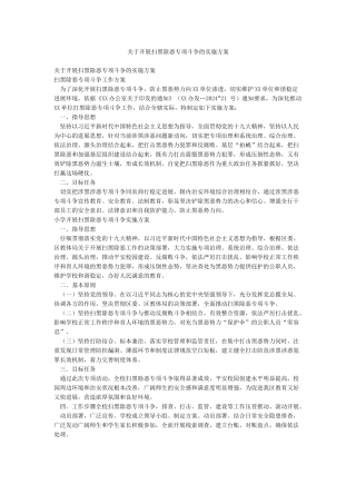 关于开展扫黑除恶专项斗争的实施方案