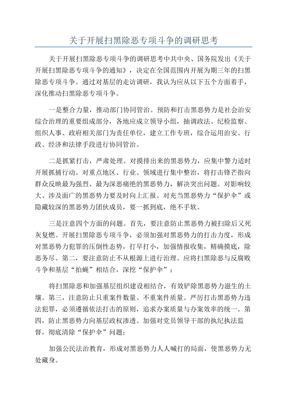 关于开展扫黑除恶专项斗争的调研思考_第1页