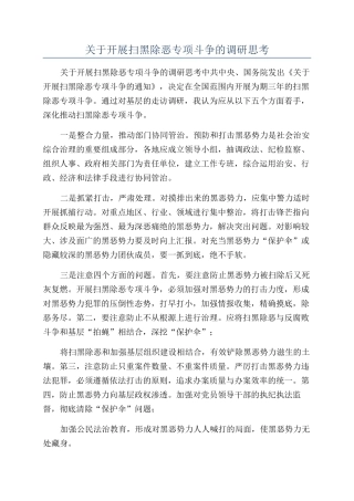关于开展扫黑除恶专项斗争的调研思考